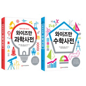 와이즈만 과학사전 + 수학사전 세트, 와이즈만북스, 김형진, 윤용석, 최희정, 박진희, 윤정심, 임성숙