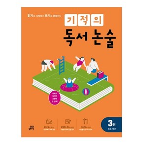 기적의 독서 논술. 3(초등 2학년):읽기로 시작해서 쓰기로 완성한다, 3권, 길벗스쿨, 기적학습연구소