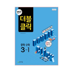 연산 더블클릭 중학 수학 3-1 (2024년)