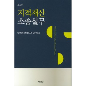 지적재산소송실무, 박영사, 특허법원 지적재산소송 실무연구회 저