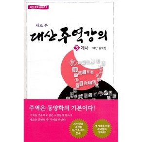 새로 쓴대산주역강의 3: 계사