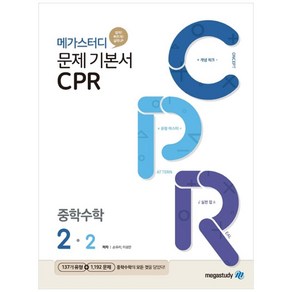 메가스터디 문제 기본서 CPR 중학 수학 2-2 (2023년), 중등 2-2