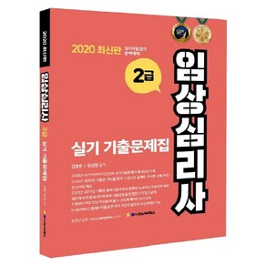 임상심리사 2급 실기 기출문제집(2020)