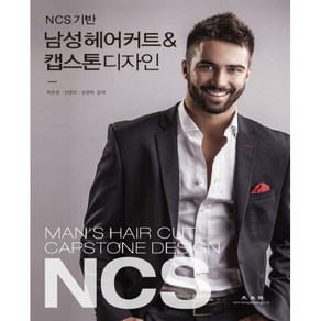 NCS 기반남성헤어커트&캡스톤 디자인, 광문각