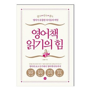 영어책 읽기의 힘:즐독ㆍ다독ㆍ잘독 / 영어가 유창한 아이들의 비밀