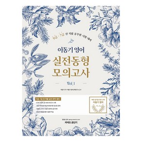 이동기 영어 실전동형 모의고사 Vol. 1:9급 7급 전 직렬 공무원 시험 대비, 에스티유니타스