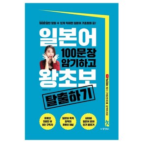 일본어 100문장 암기하고 왕초보 탈출하기:100문장만 말할 수 있게 익히면 일본어 기초회화 끝!