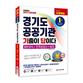 기출이 답이다경기도 공공기관 일반상식+인적성+NCS(2020):상반기 열린채용, 시대고시기획