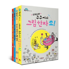 내 친구 한자툰 세트, 그레이트BOOKS