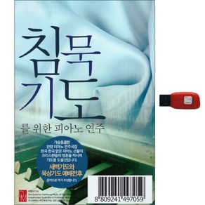 침묵기도를 위한 피아노 연주, 1USB