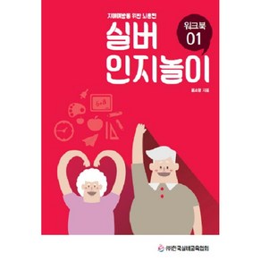 실버 인지놀이 워크북 1:치매예방을 위한 뇌훈련, 윤소영, 한국실버교육협회