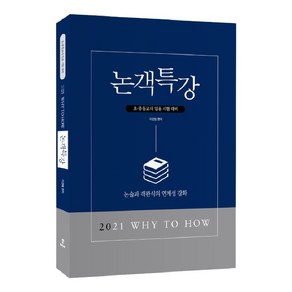 Why to How 논객특강(2021):논술과 객관식의 연계성 강화 /초·중등교사 임용 시험대비, 배움