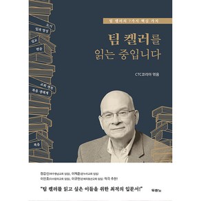 팀 켈러를 읽는 중입니다 팀 켈러의 7가지 핵심 가치, 두란노서원