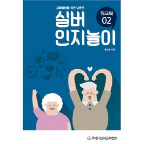 실버 인지놀이 워크북 2:치매예방을 위한 뇌훈련