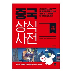 중국 상식사전(2020):중국을 제대로 알면 내일의 돈이 보인다, 길벗