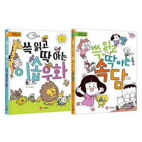 할말많은 초등인생 꿀잼만화 쓱읽고 딱아는 이솝우화 + 속담 2권, 예림당