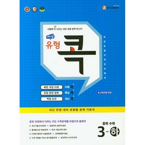 에이급 유형 콕 중학 수학 3-하 (2023년), 에이급출판사, 중등3학년