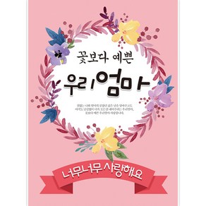 리빙다 우리엄마 세로형 어버이날 현수막, 혼합색상