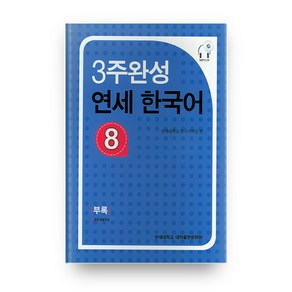 3주완성 연세한국어 8