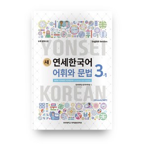 새 연세한국어 어휘와 문법 3-1(영어)