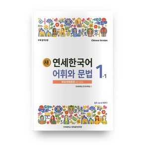 새 연세한국어 어휘와 문법 1-1 중국어, 연세대학교 대학출판문화원