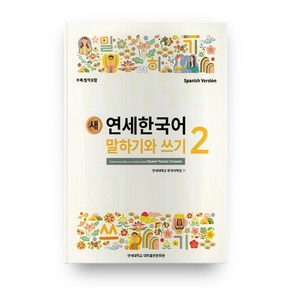 새 연세한국어 말하기와 쓰기 2(Spanish Vesion), 연세대학교 대학출판문화원