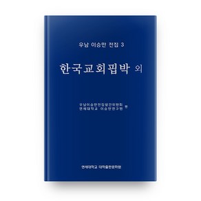 우남 이승만 전집 3: 한국교회핍박 외: