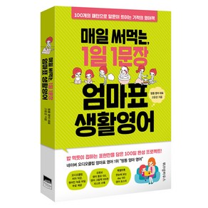 매일 써먹는 1일 1문장 엄마표 생활영어:100개의 패턴으로 말문이 트이는 기적의 영어책