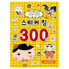 엉덩이탐정 스티커 킹 300