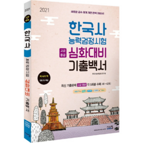 한국사능력검정시험 심화대비 기출백서: 고급+중급(2021):새로운 급수 체계 개편 완벽 대비서, 시스컴