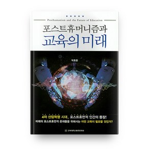 포스트휴머니즘과 교육의 미래, 전북대학교출판문화원