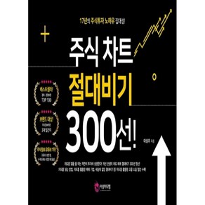 주식 차트 절대비기 300선!:17년의 주식투자 노하우 집대성!, 여의도책방