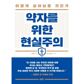 약자를 위한 현실주의 어떻게 살아남을 것인가, MID