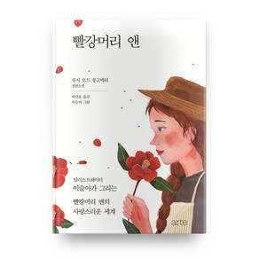 빨강머리 앤(일러스트 에디션):일러스트레이터 이슬아가 그리는 빨간머리 앤의 사랑스러운 세계, 아르테(ate)