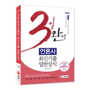 3일 완성 언론사 최신기출 일반상식(2020):KBSㆍMBCㆍSBSㆍ연합ㆍ조선 등 언론사 상식시험 대비