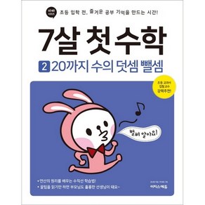 7살 첫 수학 2: 20까지 수의 덧셈 뺄셈:초등 입학 전 즐거운 공부 기억을 만드는 시간!, 2, 이지스퍼블리싱