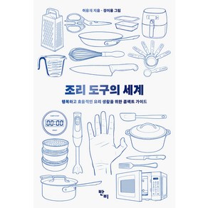 조리 도구의 세계:행복하고 효율적인 요리 생활을 위한 콤팩트 가이드