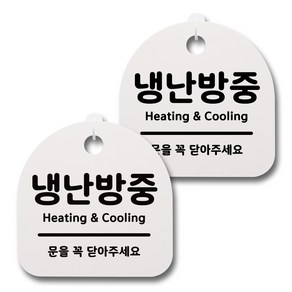 뭉키데코 생활속 문구 안내 간판 화이트 200mm 2p + 접착식 후크 2p 세트, 037 냉난방중, 1세트