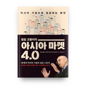 필립 코틀러의아시아 마켓 4.0:아시아 기업으로 성공하는 원칙, 21세기북스