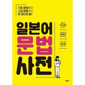 일본어 문법 사전:기초 문법부터 고급 문법까지 한 권으로 끝!