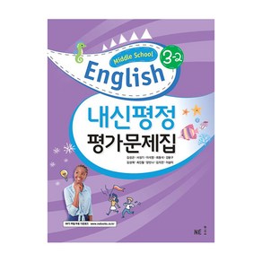 내신평정 Middle School English(중학 영어) 3-2 평가문제집, 영어, 중등 3-2