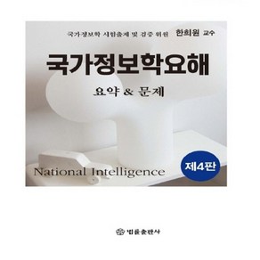 국가정보학요해 요약&문제, 법률출판사