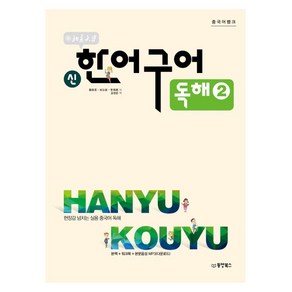 북경대학 신 한어구어 독해. 2:현장감 넘치는 실용 중국어 독해, 동양북스