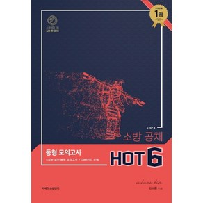 김수환 영어 STEP 4 소방 공채 동형 모의고사 Hot 6, 영기획비엠씨