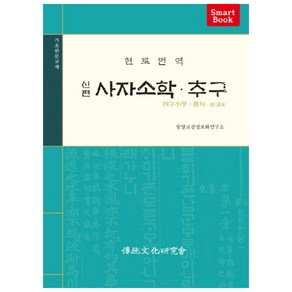 현토번역신편 사자소학 추구, 전통문화연구회