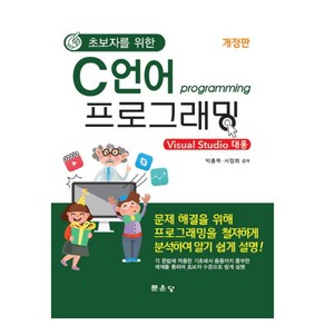 초보자를 위한 C언어 프로그래밍:Visual Studio 대응, 문운당