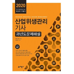 산업위생관리기사 과년도 문제해설(2020):, 예문사