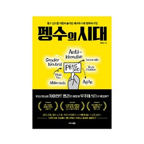 펭수의 시대:펭수 신드롬 이면에 숨겨진 세대와 시대 변화의 비밀, 비즈니스북스