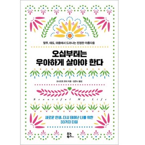 오십부터는 우아하게 살아야 한다:말투 태도 마음에서 드러나는 진정한 아름다움