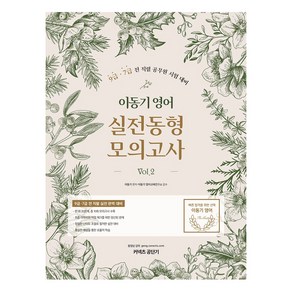 커넥츠 공단기이동기 영어 실전동형 모의고사 Vol 2(2020):9급 7급 직렬 공무원 시험대비, 에스티유니타스